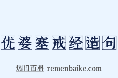 优婆塞戒经造句是什么意思的图片